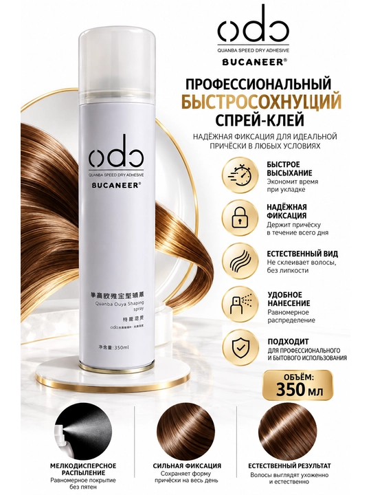 BUCANEER ODO Quanba Speed Dry Adhesive — 350 мл Профессиональный быстросохнущий спрей-клей