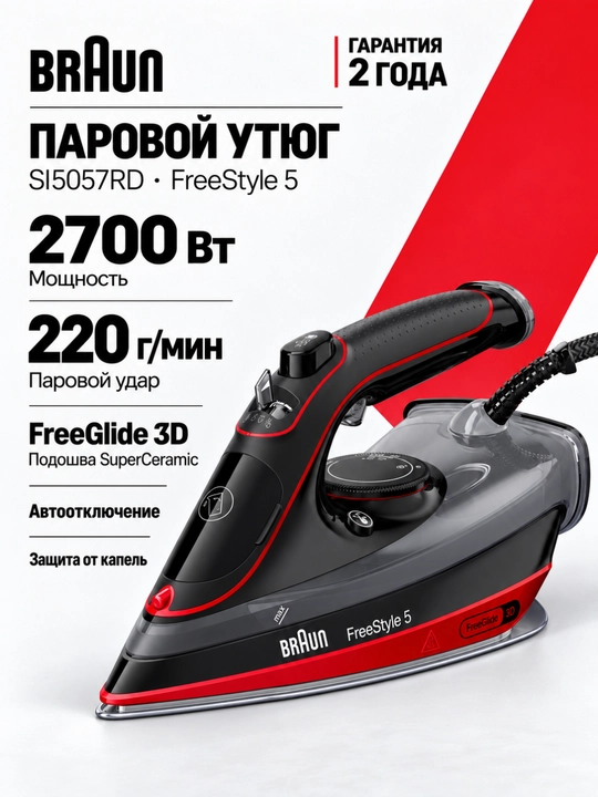 Bug'li dazmol BRAUN SI5057RD FreeStyle 5, 2700 Vt, keramik qoplamali - 
