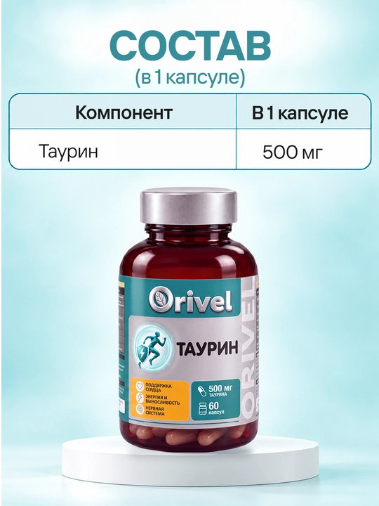 Taurin 500 mg - yurak va asab tizimini qo‘llab-quvvatlash, har kuni quvvat olish uchun