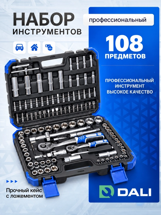 Набор торцевых головок DALI 108 предметов, 1/4, 3/8 и 1/2 дюйма, в кейсе - 
