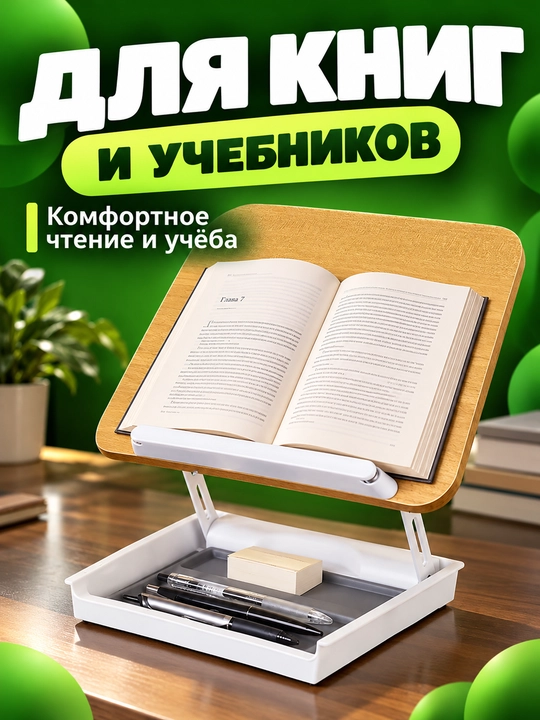 Подставка для книг складная деревянная с поворотом 360° и зажимами для чтения
