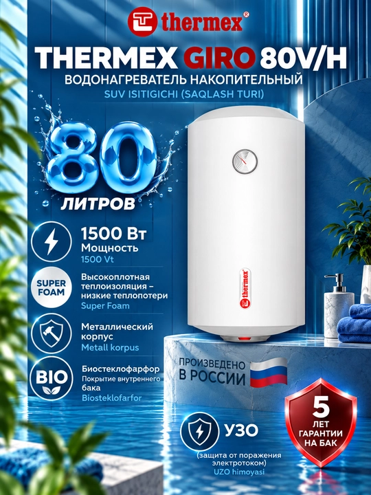 Электрический водонагреватель накопительный Thermex GIRO 80V/H. 80 литров - 