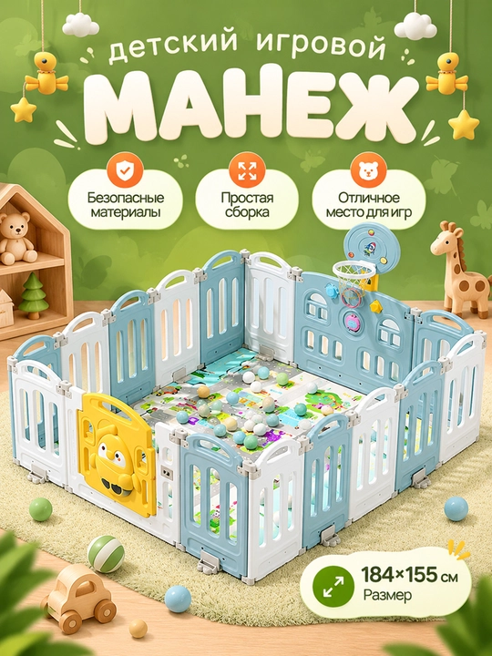 Детский манеж 184x155 премиальная игровая зона из пластика, безопасный манеж с дверцей - 