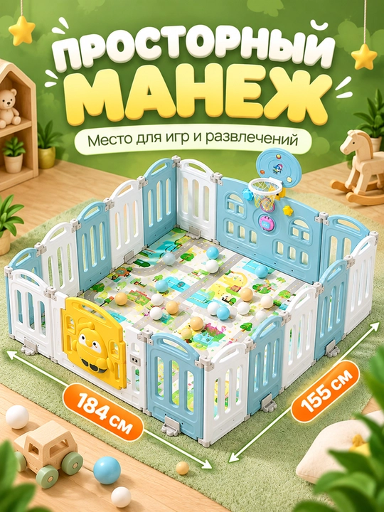Детский манеж 184x155 премиальная игровая зона из пластика, безопасный манеж с дверцей