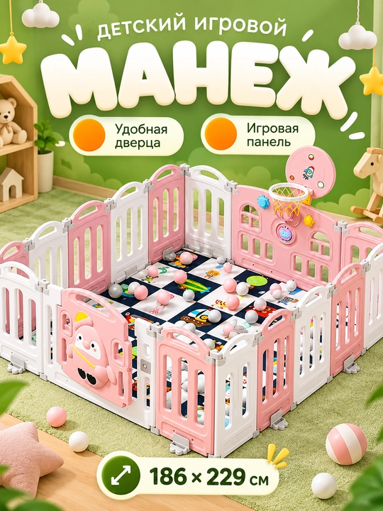 Детский манеж 186x229 пластиковый барьер безопасности с дверью замком, ковриком и шариками - 