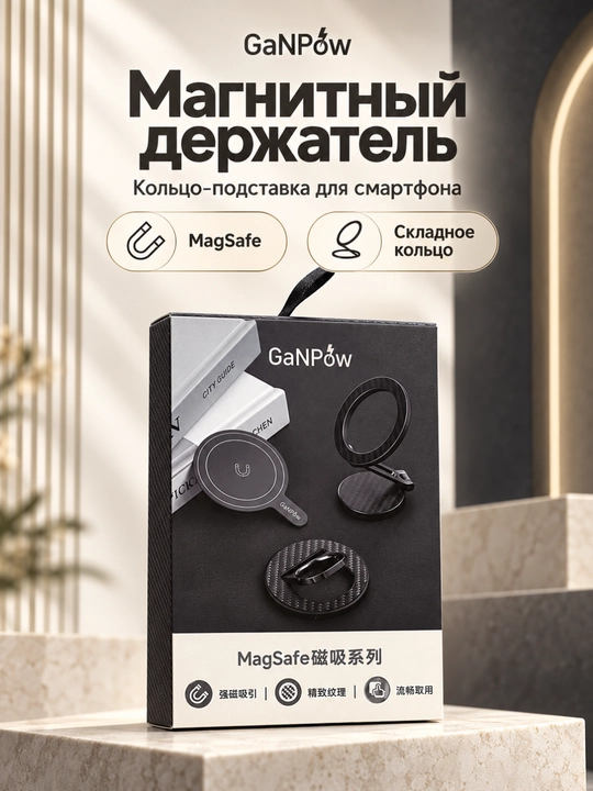Магнитное кольцо-держатель GaNPow MagSafe со складной подставкой для смартфона - 