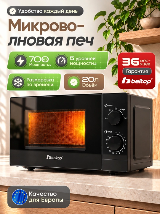 Микроволновая печь "BELTOP" 20 л, 700 Вт, биокерамика внутри, 5 режимов, разморозка, СВЧ - 