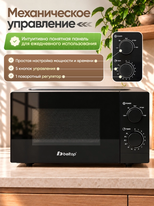 Mikroto'lqinli pech "BELTOP" 20 litr, 700W, biokeramik qoplama, 5 rejim, mikrovolnovka