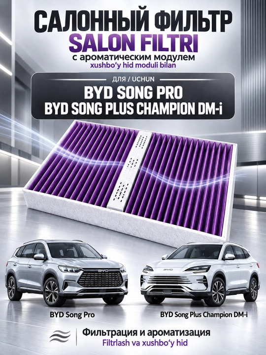 BYD Song Plus Champion DM-i  uchun faollashtirilgan ko‘mirli, xushbo‘y xidli salon filtri - 