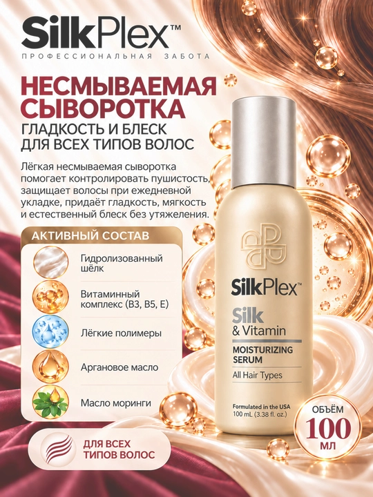 Soch uchun namlovchi SilkPlex Silk & Vitamin zardobi, yuvilmaydigan, vitaminli, 100 ml