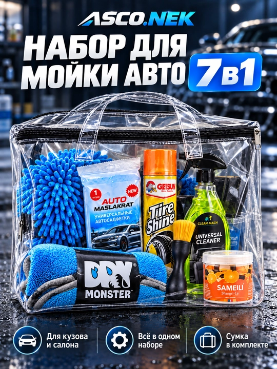 Набор для мойки авто - 