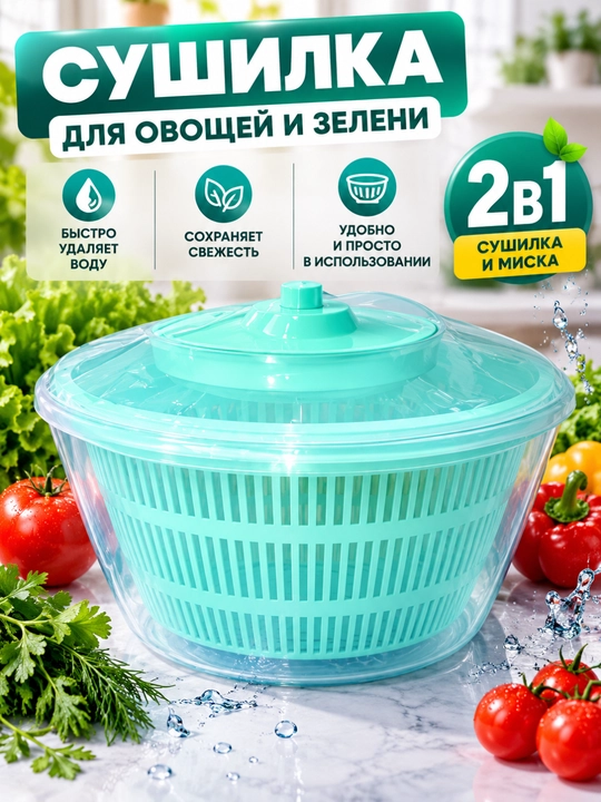 Ko‘kat va sabzavotlar uchun quritgich, 2 ta 1 da salat uchun sentrifuga - 