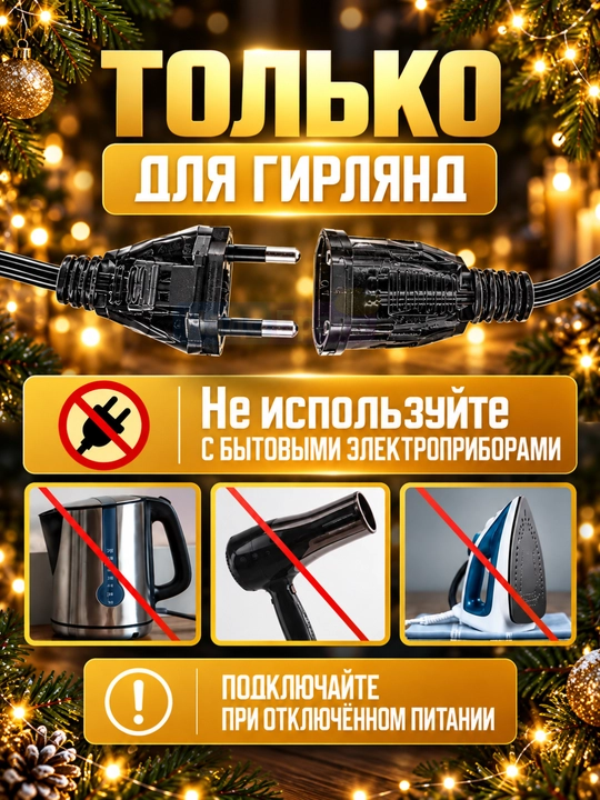 Удлинитель для гирлянды 5 м, соединительный кабель, провод 220В для новогодних LED гирлянд