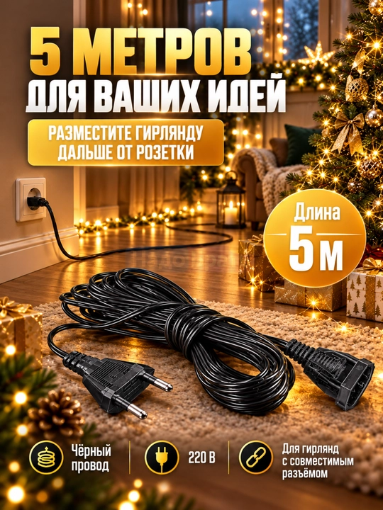 Удлинитель для гирлянды 5 м, соединительный кабель, провод 220В для новогодних LED гирлянд