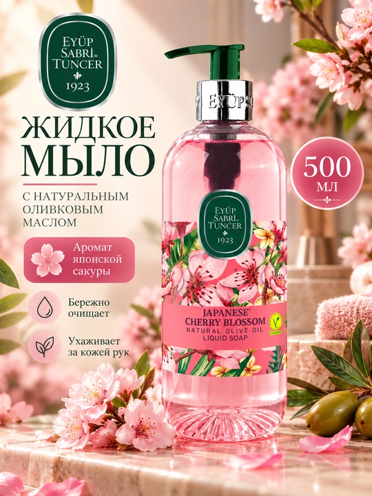 Жидкое мыло с натуральным оливковым маслом и ароматом японской сакуры, 500 мл - 