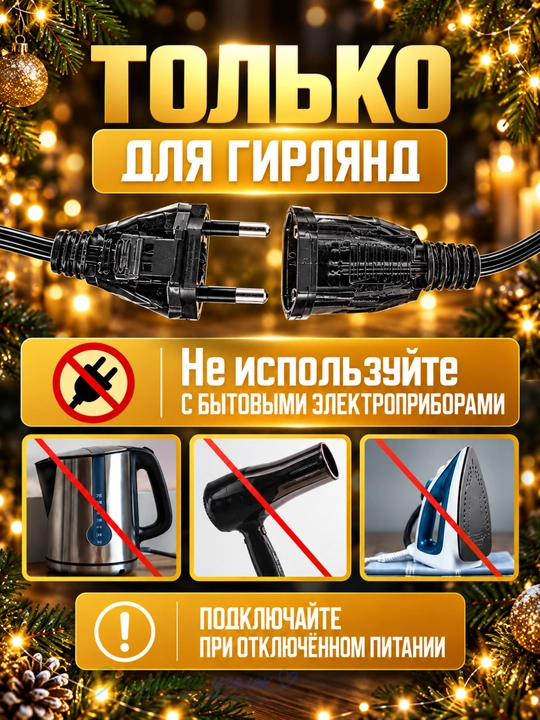 Удлинитель для гирлянды 5 м,соединительный кабель, провод 220 В для новогодних LED гирлянд