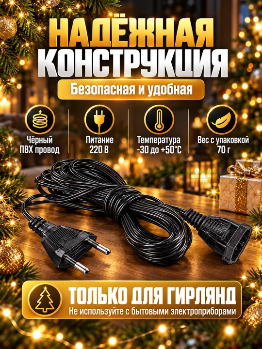 Удлинитель для гирлянды 5 м,соединительный кабель, провод 220 В для новогодних LED гирлянд