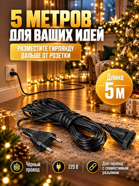 Удлинитель для гирлянды 5 м,соединительный кабель, провод 220 В для новогодних LED гирлянд