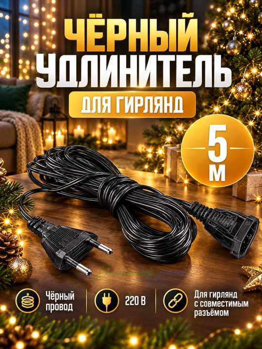 Удлинитель для гирлянды 5 м,соединительный кабель, провод 220 В для новогодних LED гирлянд - 