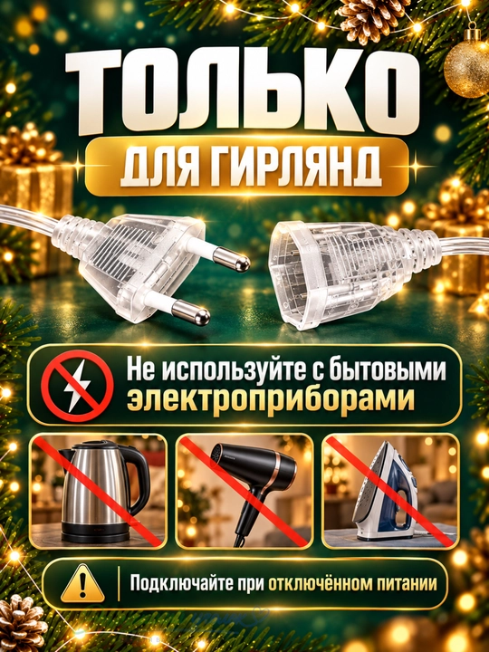 Удлинитель для гирлянды 5 м,соединительный кабель, провод 220 В для новогодних LED гирлянд
