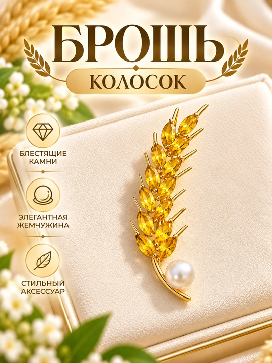 Брошь в виде колоска - 