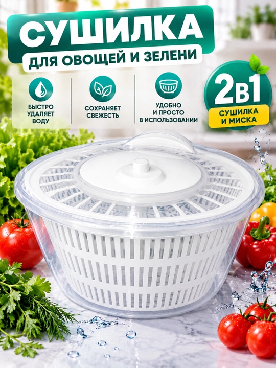 Ko‘kat va sabzavotlar uchun quritgich, 2 ta 1 da salat uchun sentrifuga - 