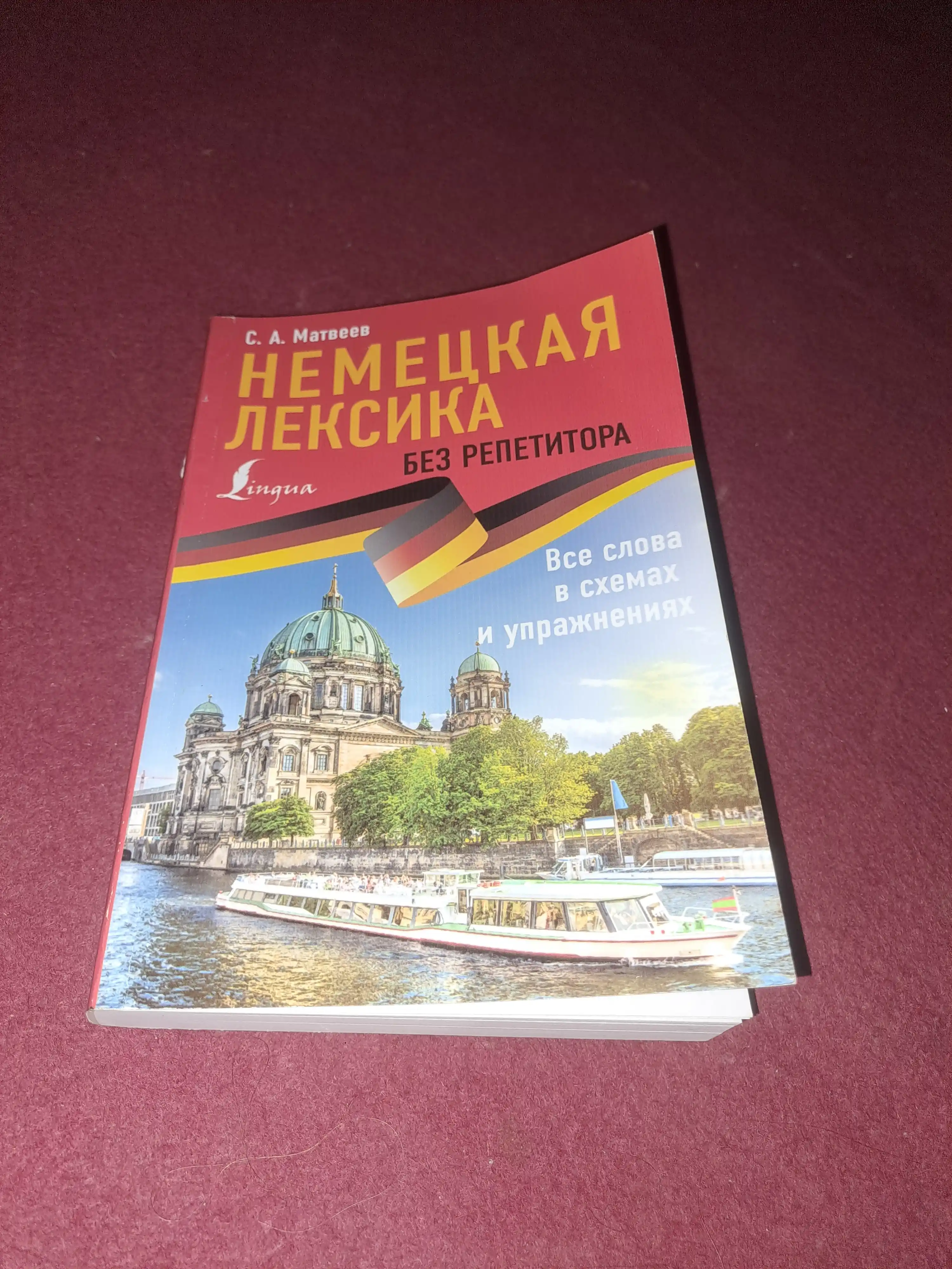 Немецкая лексика без репетитора