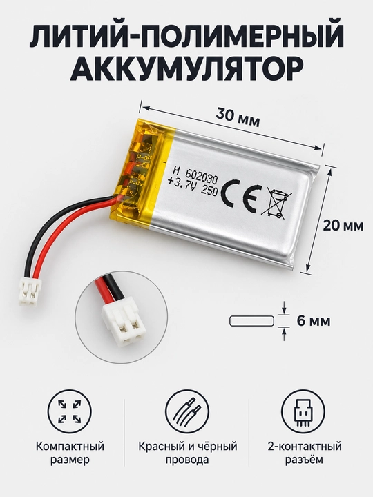 Аккумулятор Li-Po 602030 300 мАч 3.7V с разъёмом JST 1.25 2-Pin - 
