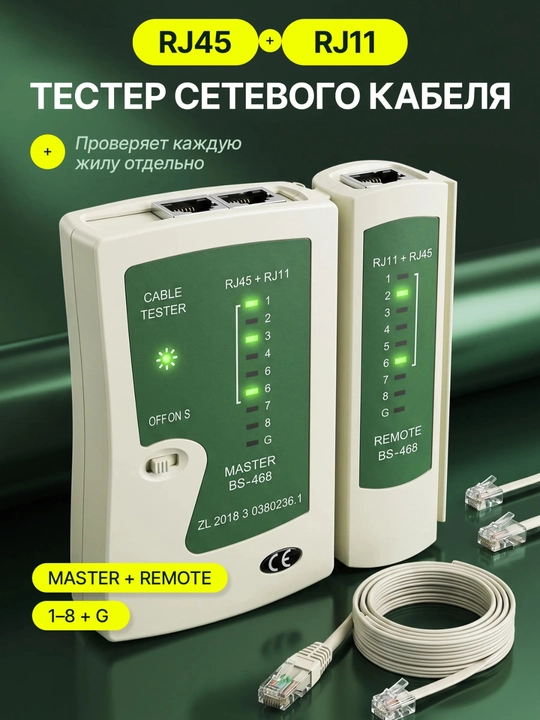 Лан тестер, для проверки сетевого кабеля RJ45 - RJ11 - 