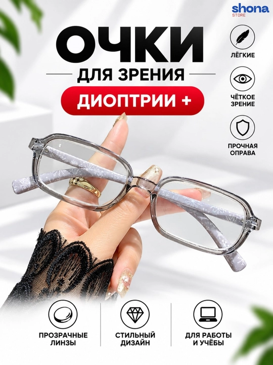 Ko‘rish uchun ko‘zoynak plus +1.00 +3.00 DPP, PD 62–64 mm, ayollar va erkaklar uchun - 