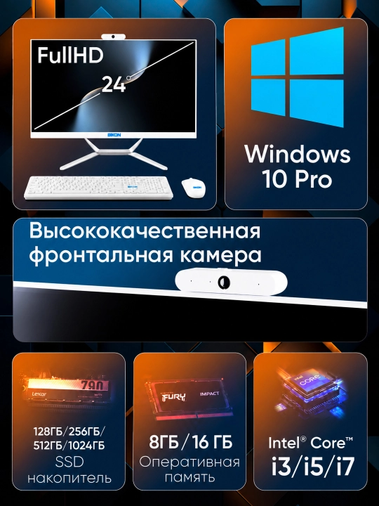 Офисный моноблок BIKON Intel Core i7, DDR3 16-8GB, SSD 128GB-1TB, экран 24 Full HD