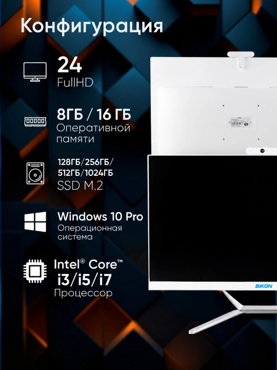 Офисный моноблок BIKON Intel Core i7, DDR3 16-8GB, SSD 128GB-1TB, экран 24 Full HD