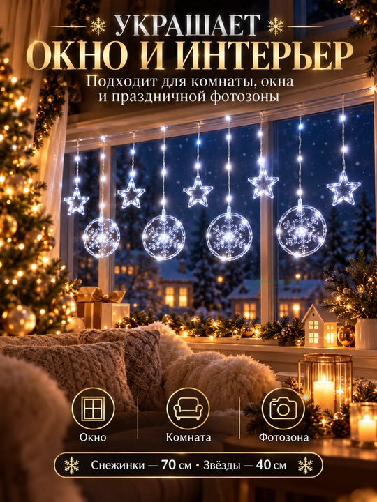 Новогодняя светодиодная гирлянда Звезда и снежинки, LED, холодный белый свет