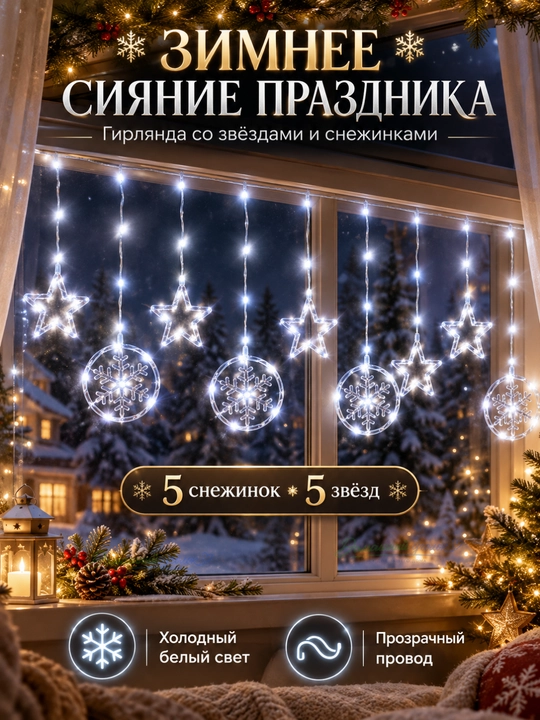 Новогодняя светодиодная гирлянда Звезда и снежинки, LED, холодный белый свет - 