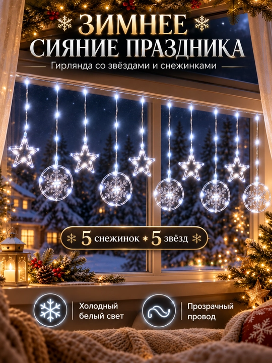 Новогодняя светодиодная гирлянда Звезда и снежинки, LED, холодный белый свет