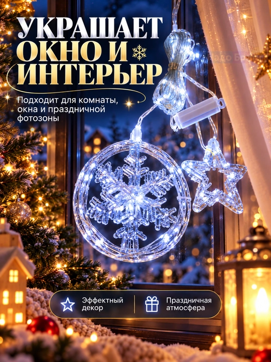 Yangi yil LED girlyandasi, yulduz va qor parchalari, sovuq oq chiroqlar