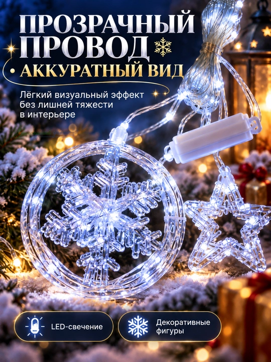 Новогодняя светодиодная гирлянда Звезда и снежинки, LED, холодный белый свет