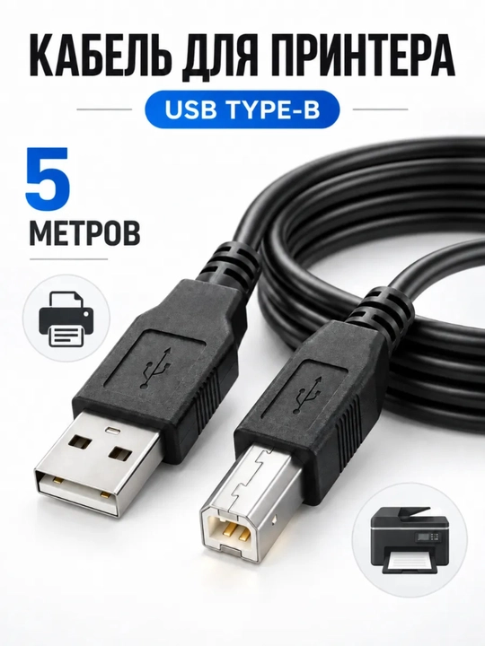 Кабель для принтера USB 2.0, МФУ, сканер