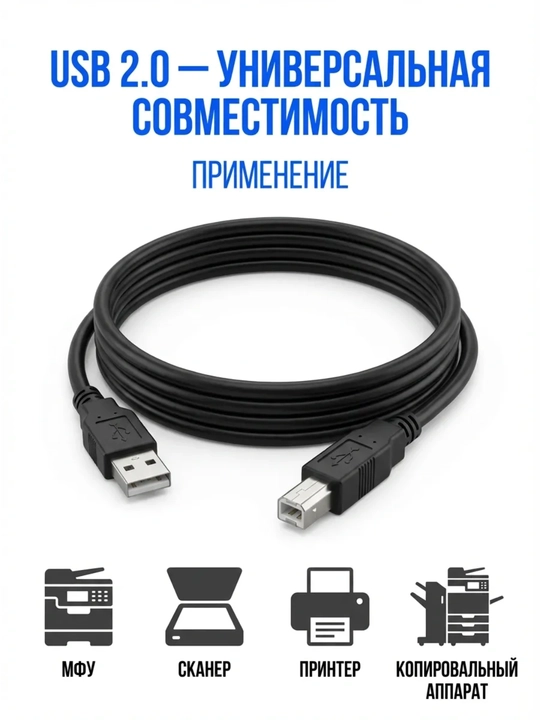 Кабель для принтера USB 2.0, МФУ, сканер