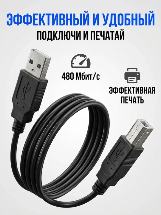 Кабель для принтера USB 2.0, МФУ, сканер