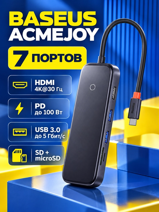 USB-C хаб Baseus AcmeJoy 7-в-1, HDMI 4K, PD 100 Вт, SD/TF