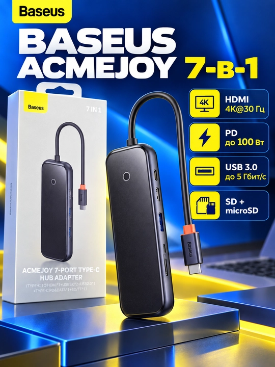USB-C хаб Baseus AcmeJoy 7-в-1, HDMI 4K, PD 100 Вт, SD/TF - 