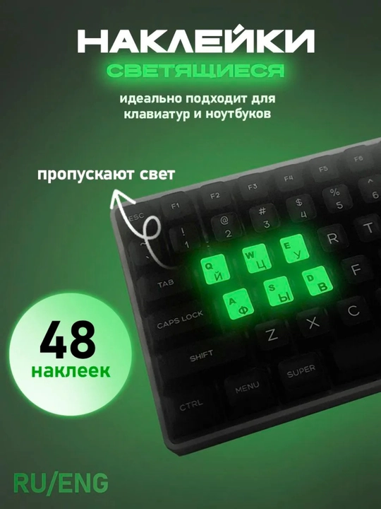 Наклейка на клавиатуру, с русскими буквами, светящийся фосфорные - 