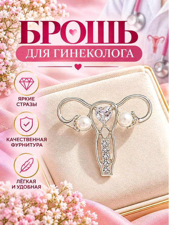 Броши для маммолога и гинеколога - 