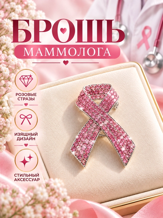 Броши для маммолога и гинеколога - 