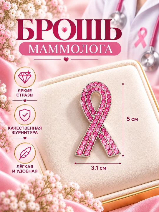 Броши для маммолога и гинеколога