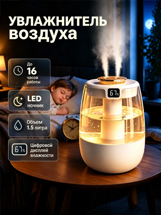 Увлажнитель воздуха 1,5 л, двойное распыление, дисплей влажности, ночник, 3 режима - 