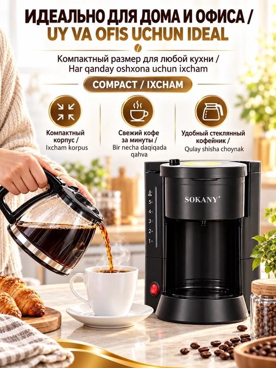 Кофеварка капельного типа SOKANY SK-04048 450 Вт резервуар 850 мл стеклянный кувшин 600 мл