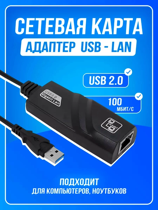 Сетевой адаптер кабель USB 3.0 LAN RJ45 - 