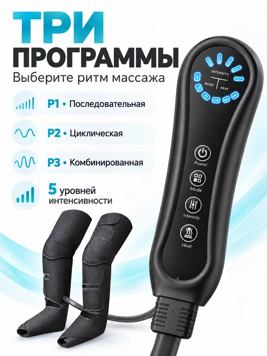 Компрессионный массажёр для ног с прогревом, пультом, 3 программами и 5 уровнями силы